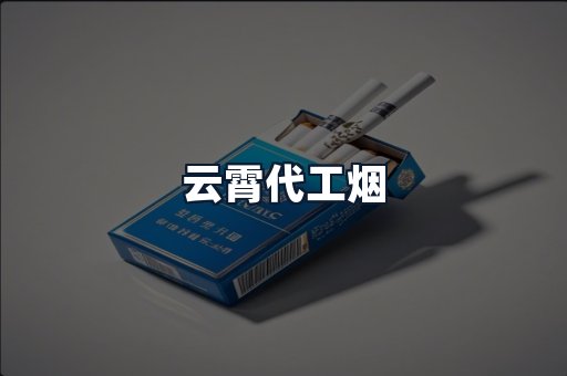 云霄代工烟